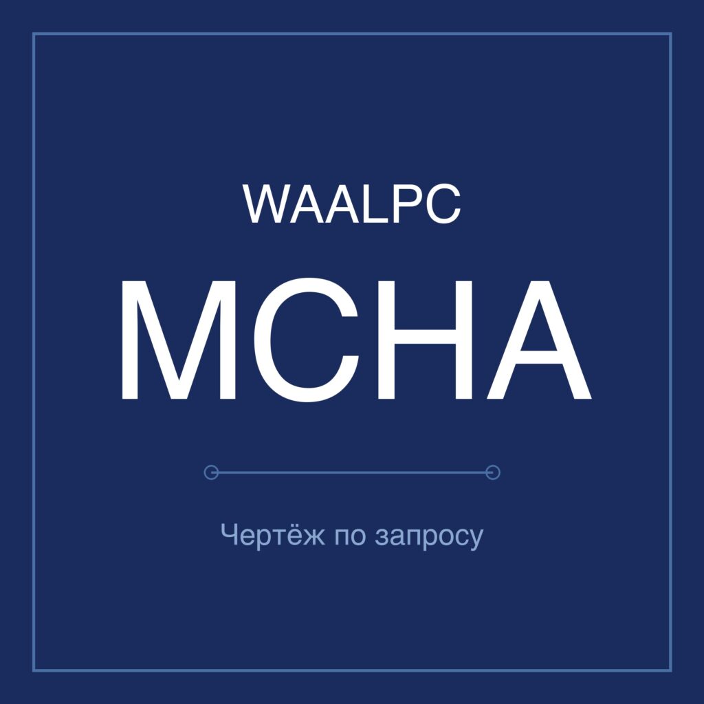 Пневмозахват MCHA WAALPC