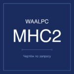 MHC2-10 чертёж