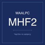 MHF2-D-12 чертёж