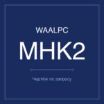 MHK2-12 чертёж