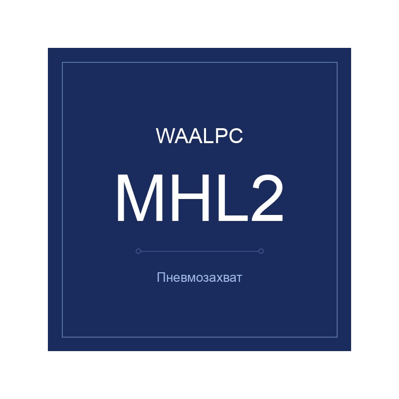Пневмозахват MHL2 WAALPC MHL2-D-10