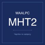 MHT2-32D чертёж