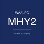 MHY2-10 чертёж