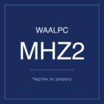 MHZ2-C-10 чертёж