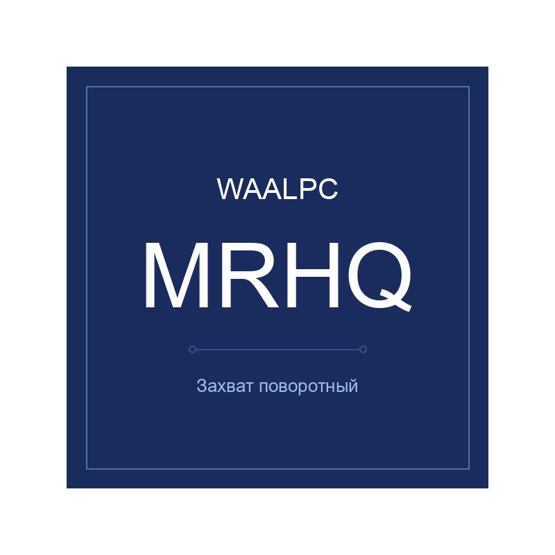 Захват MRHQ-180-16