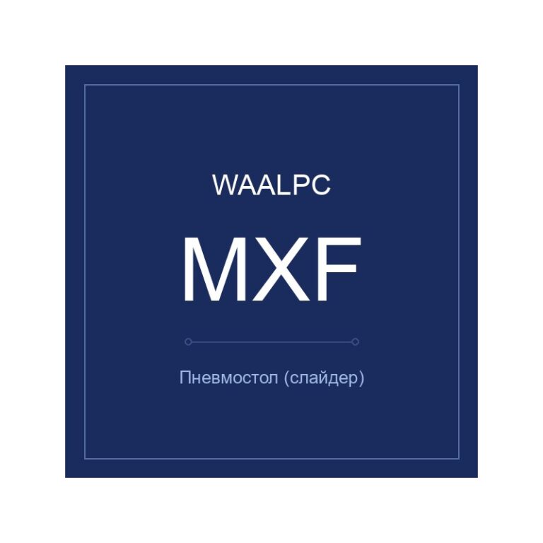 MXF-8-30 — пневмостол, WAALPC