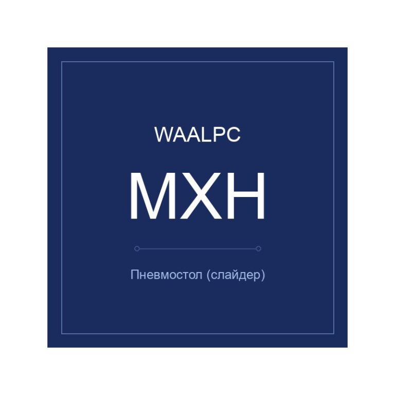 MXH-16-10 — пневмостол, WAALPC