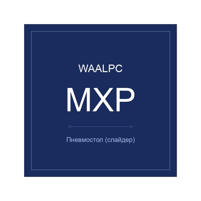 MXP-6-5 — пневмостол, WAALPC