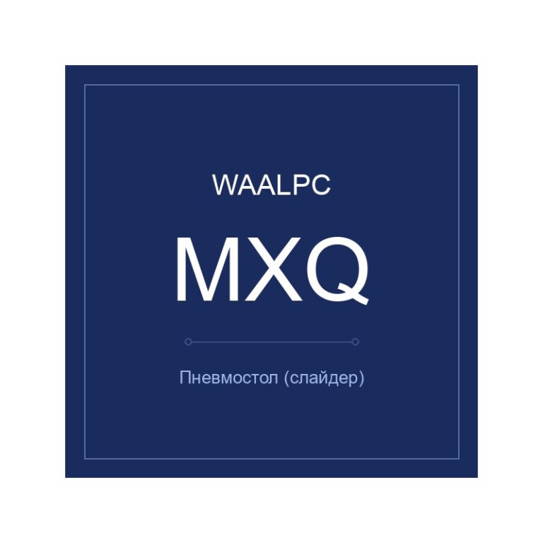 MXQ-25-10 — пневмостол, WAALPC
