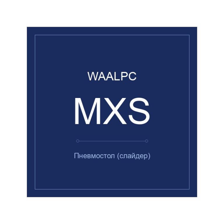 MXS-12-50 — пневмостол, WAALPC