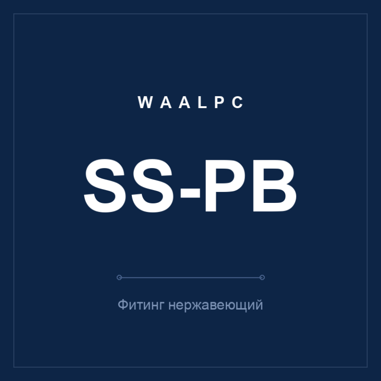 Фитинг нерж. SS-PB (тройник Т)