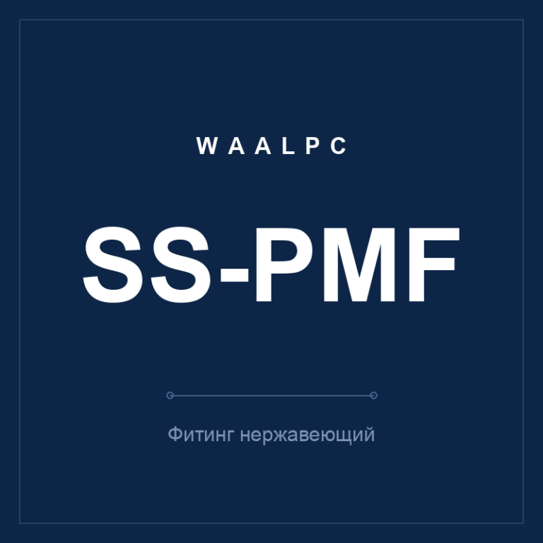 Фитинг нерж. SS-PMF (прямой внутр. резьба)