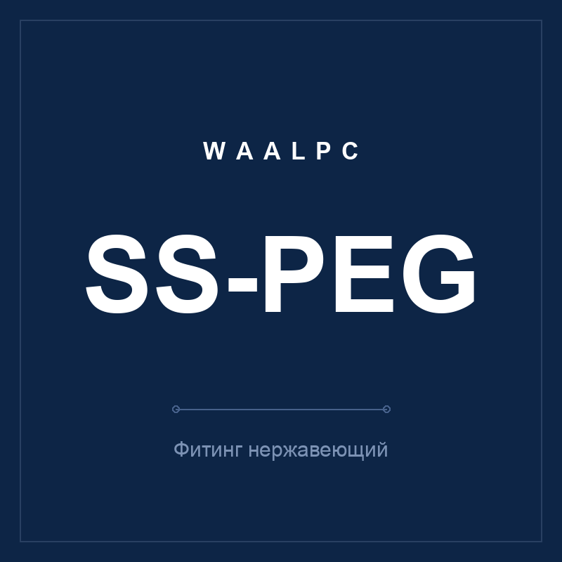 Фитинг нерж. SS-PEG (тройник переходной) WAALPC SS-PEG