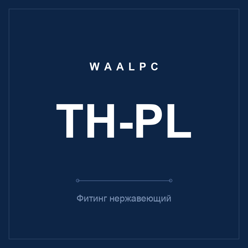 Фитинг цельнолатунный цанговый TH-PLP (угольник 90°) WAALPC TH-PLP