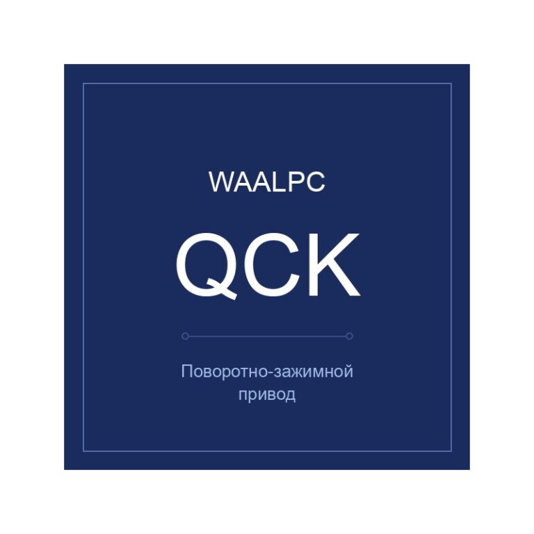 QCK-40-30 — поворотно-зажимной, WAALPC