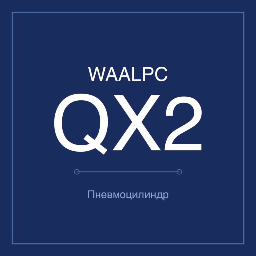 Стопорный пневмоцилиндр QX2 — Ø25–50 мм, ход 35–50 мм WAALPC QX2-25-35