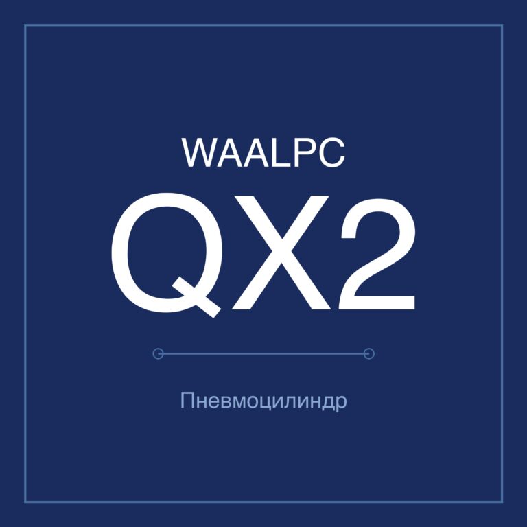 Стопорный пневмоцилиндр QX2 — Ø25–50 мм, ход 35–50 мм