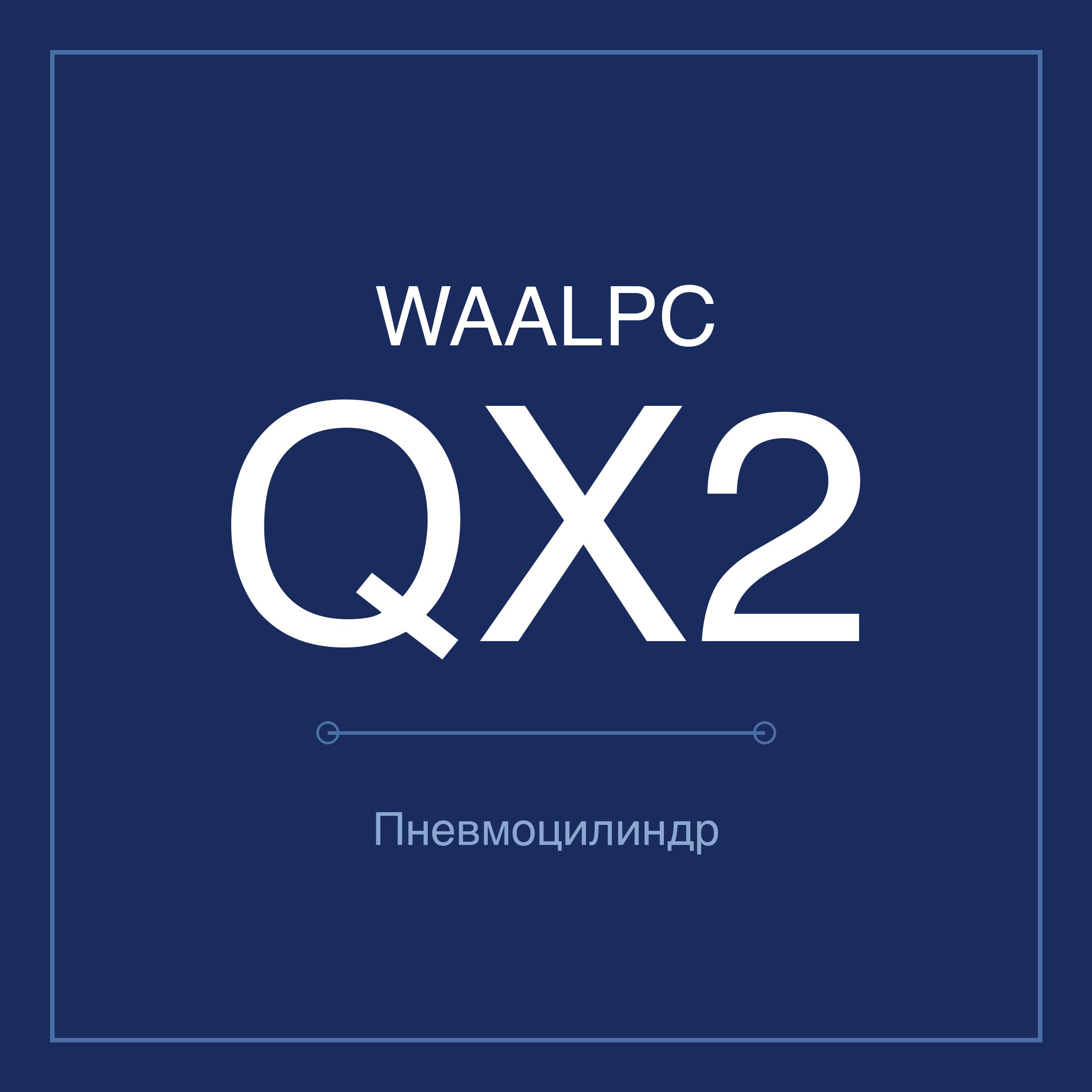 Пневмоцилиндр QX2-50-50, Ø50, ход 50 мм